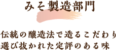 みそ製造部門　伝統の醸造法で造るこだわり選び抜かれた定評のある味