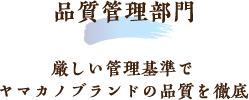 品質管理部門　厳しい管理基準でヤマカノブランドの品質を徹底