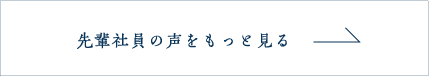 先輩社員の声をもっと見る