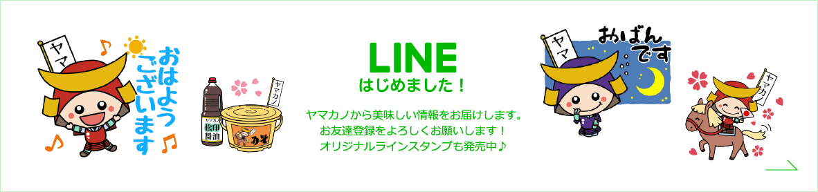 LINE はじめました！