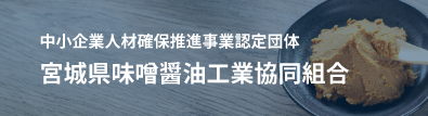 宮城県味噌醤油工業協同組合