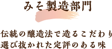 みそ製造部門 伝統の醸造法で造るこだわり選び抜かれた定評のある味
