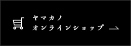 ヤマカノオンラインショップ