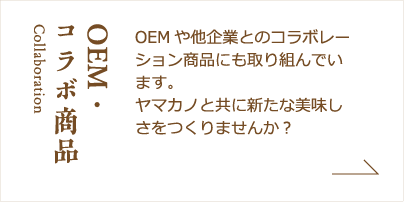 OEM・コラボ商品